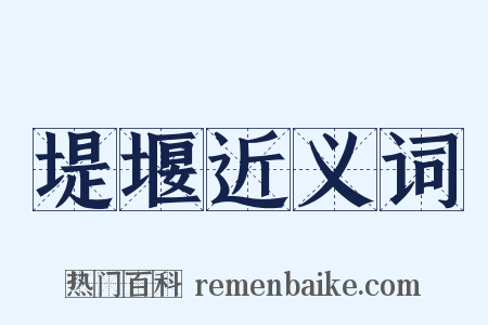 堤堰近义词是什么意思的图片